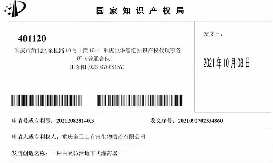 白蟻防治室外攔截系統(tǒng)兩項(xiàng)專利通過，未來的競爭一定是創(chuàng)新的競爭！?